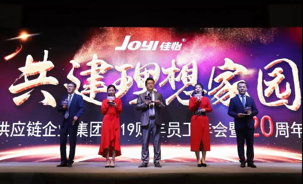 共建理想家園—佳怡供應(yīng)鏈企業(yè)集團(tuán)2019財(cái)年員工年會暨20周年慶典溫暖落幕