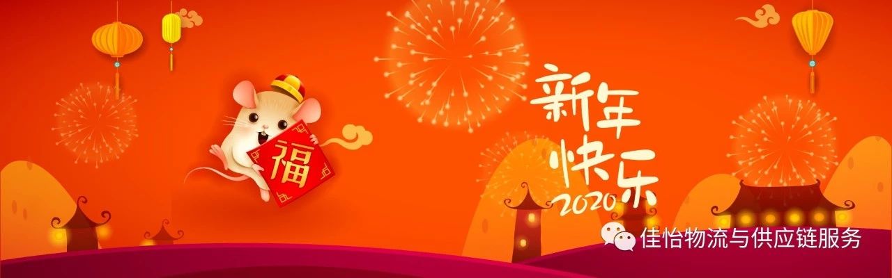 【佳怡祝?！考砚?yīng)鏈企業(yè)集團給您拜年啦~