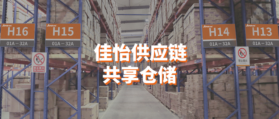 疫情當(dāng)前，佳怡推出“共享倉庫”專項(xiàng)物流服務(wù)