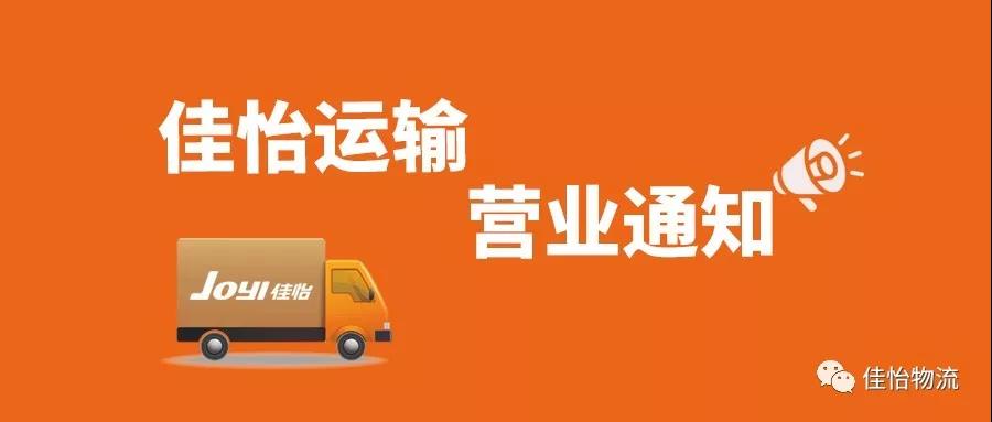 佳怡網(wǎng)點(diǎn)2月18日正式營業(yè)通知