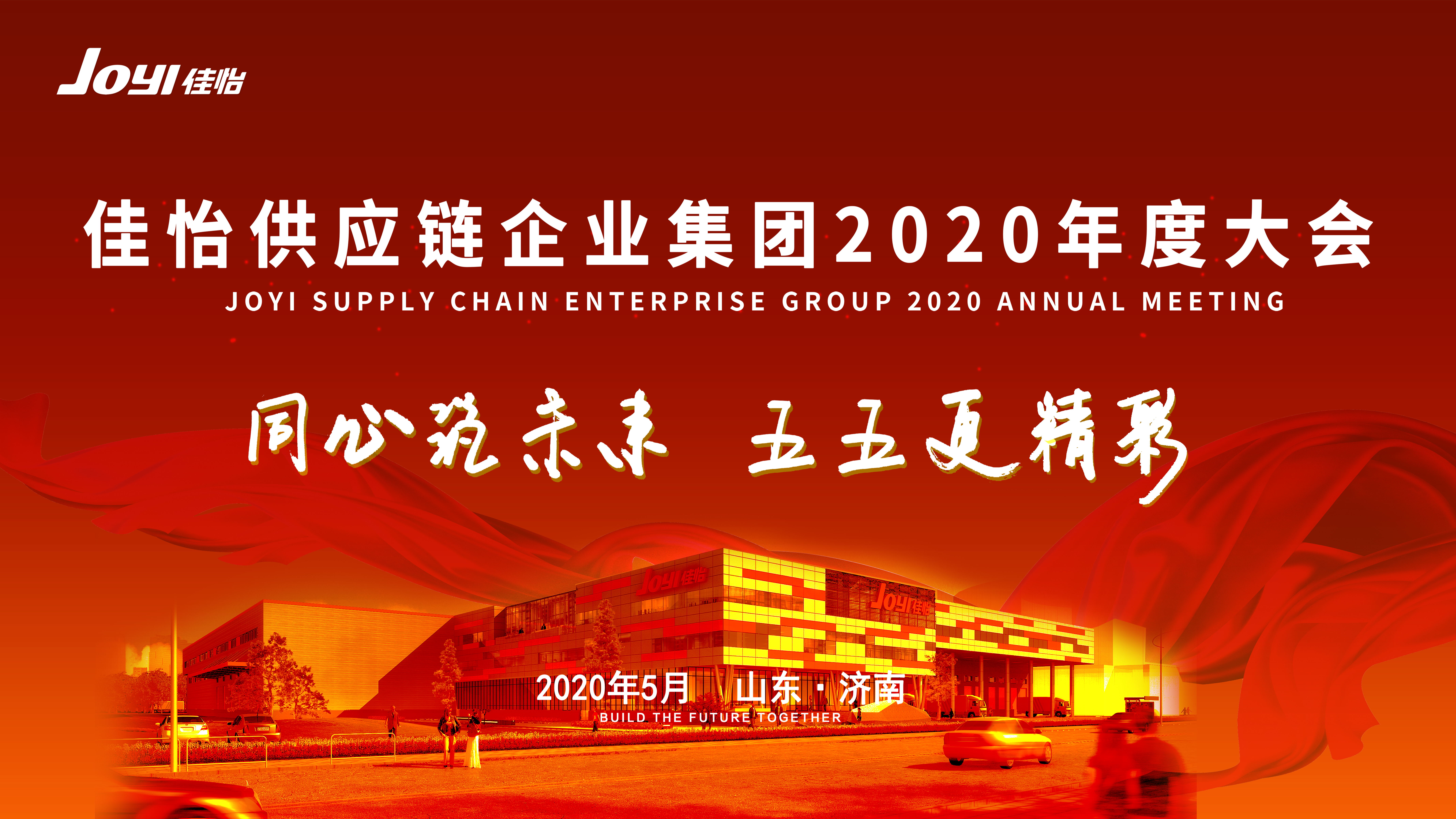 “同心筑未來·五五更精彩”佳怡供應(yīng)鏈企業(yè)集團(tuán)2020年度大會(huì)圓滿舉行