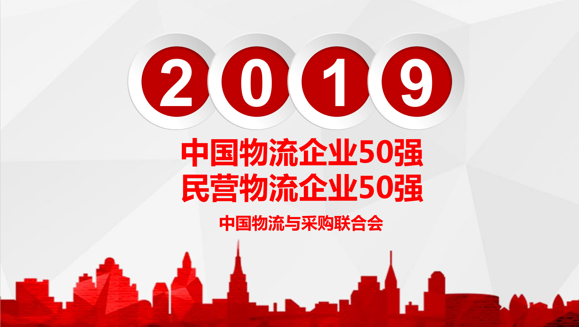 【佳怡喜訊】佳怡供應(yīng)鏈入選“2019年中國(guó)民營(yíng)物流企業(yè)50強(qiáng)”