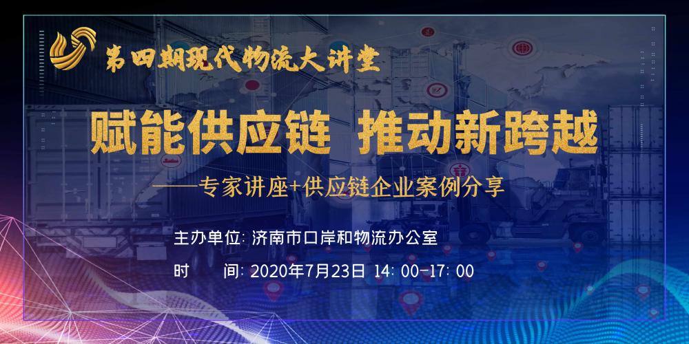 【佳怡快訊】物流大講堂之“賦能供應鏈，推動新跨越”專題論壇在佳怡成功舉辦