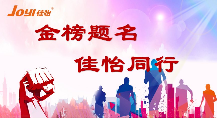 【佳怡風采】佳怡供應鏈企業(yè)集團 2020“金榜題名 佳怡同行”與“向上吧！少年”活動成功舉辦