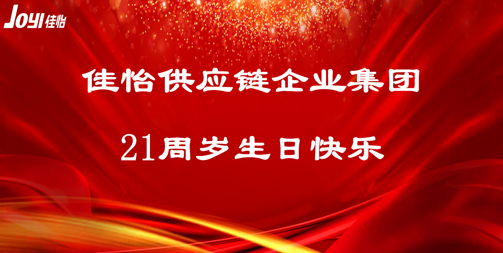 【佳怡風(fēng)采】佳怡，21周年快樂
