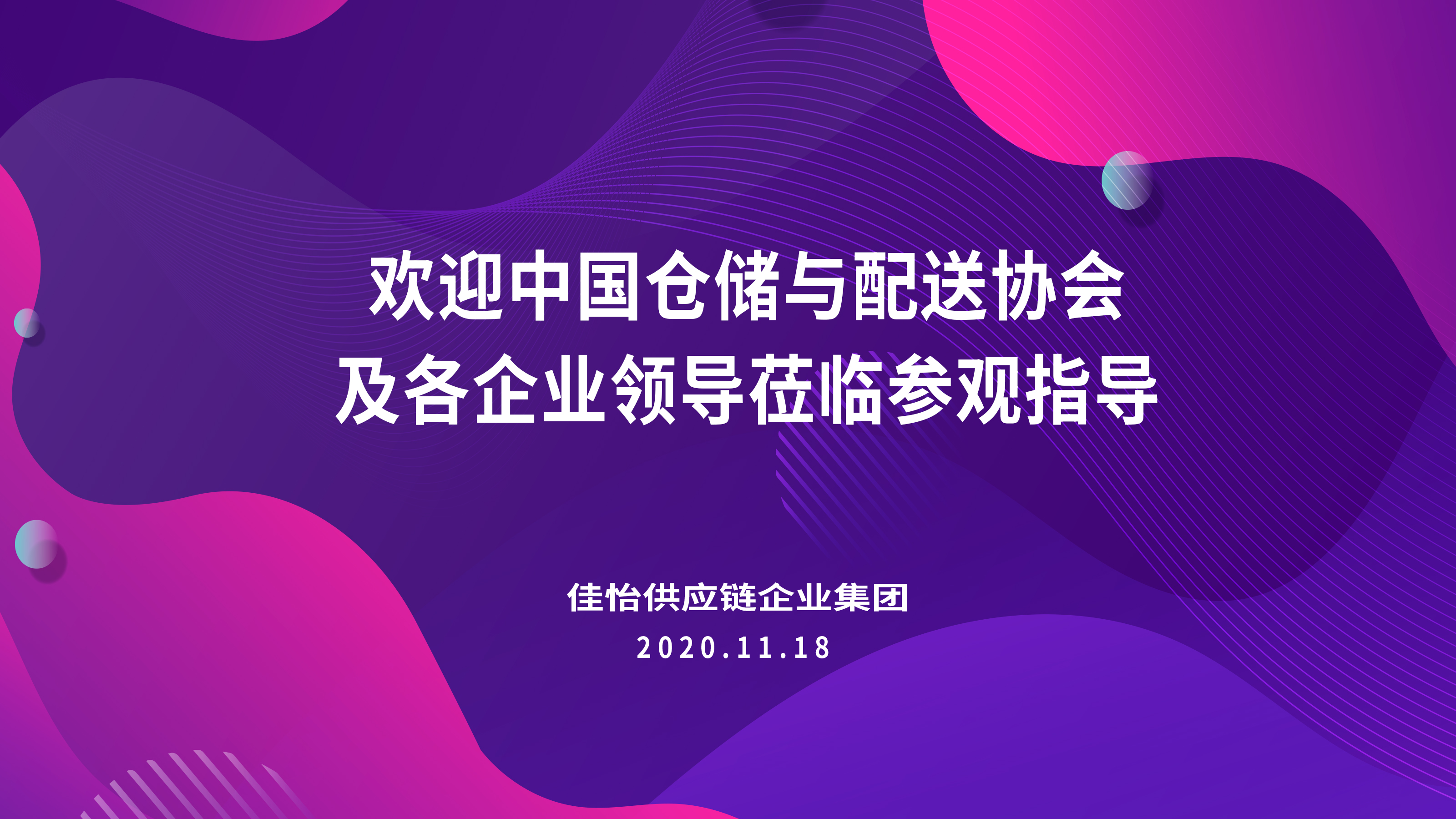 【佳怡快訊】2020年中國倉儲配送企業(yè)家年會領(lǐng)導嘉賓蒞臨佳怡參觀