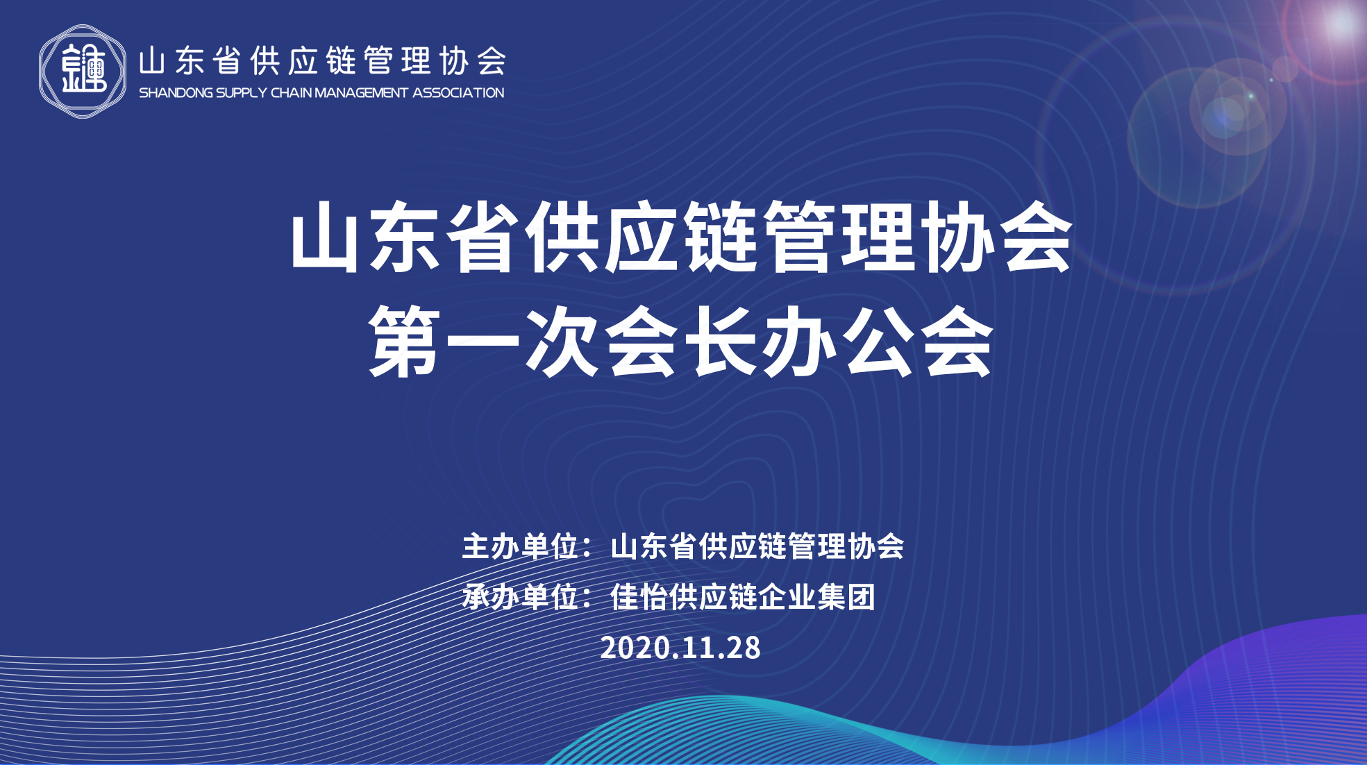 【佳怡快訊】山東省供應(yīng)鏈管理協(xié)會(huì)首次會(huì)長(zhǎng)辦公會(huì)在佳怡召開
