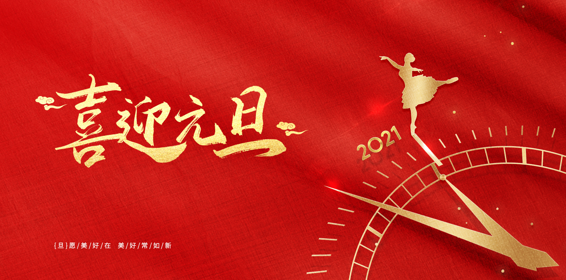 揮別2020，擁抱2021！
