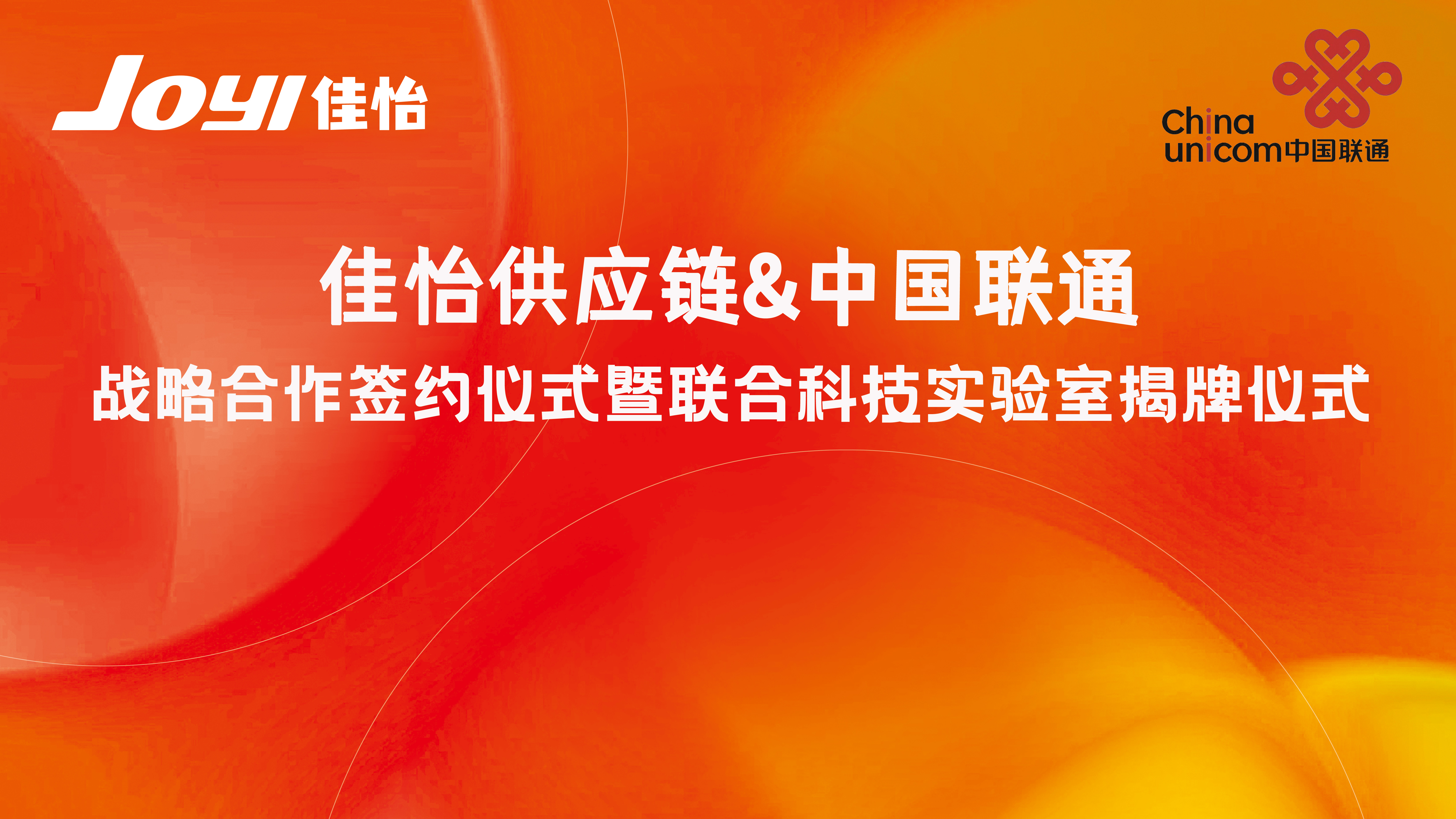 【佳怡快訊】強強聯(lián)合！佳怡供應(yīng)鏈與中國聯(lián)通簽署戰(zhàn)略合作一一科技聯(lián)合實驗室揭牌成立