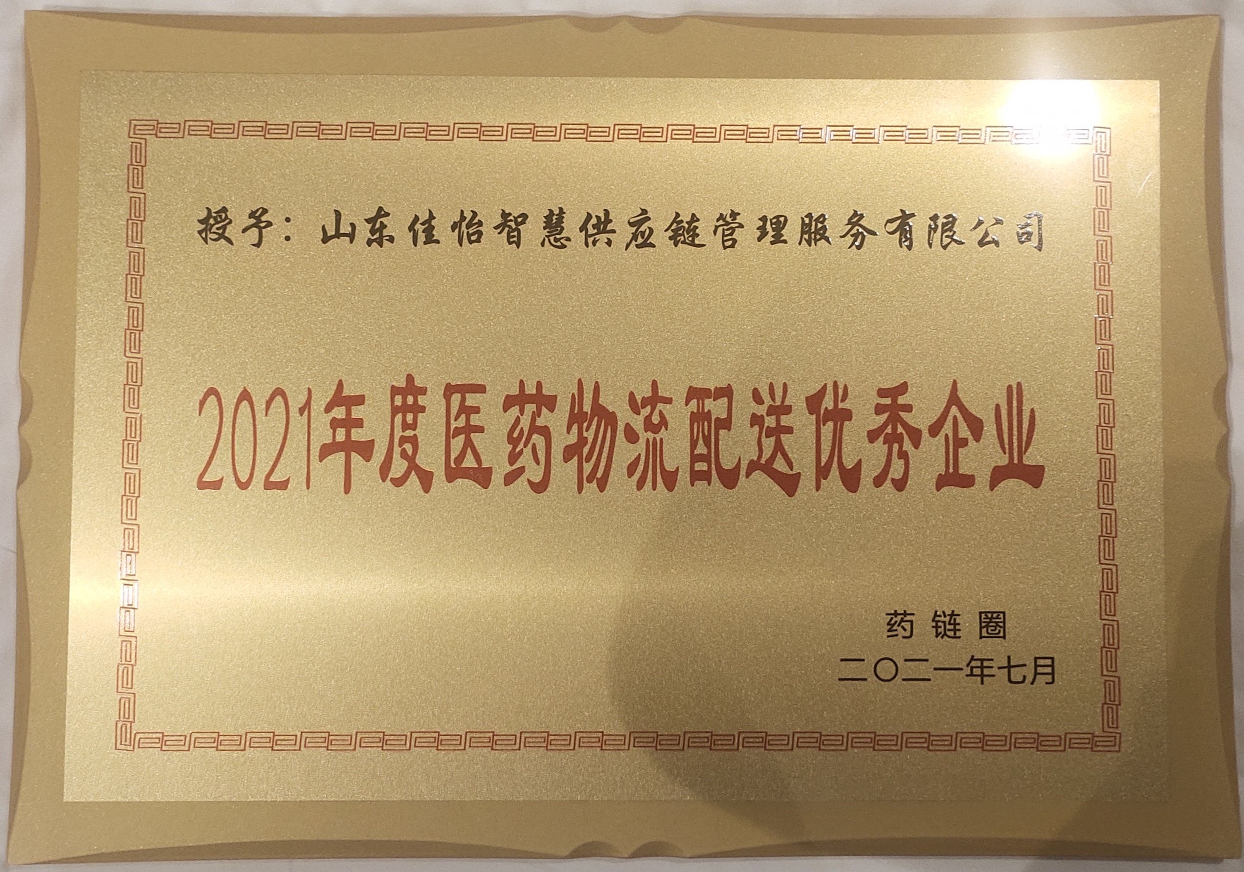 【佳怡快訊】佳怡榮獲藥鏈圈頒發(fā)的“2021年度醫(yī)藥物流配送優(yōu)秀企業(yè)”獎項