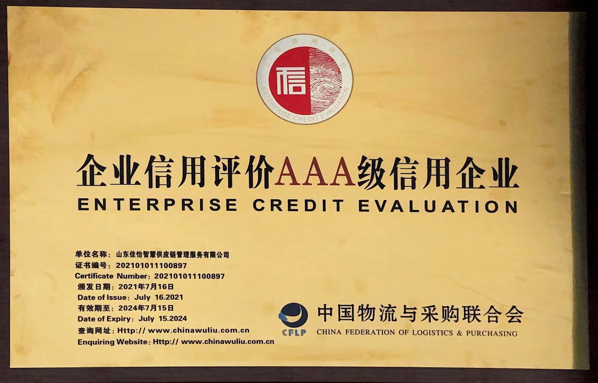 【佳怡喜訊】佳怡旗下2家子公司獲評中物聯(lián)第28批3A級信用企業(yè)