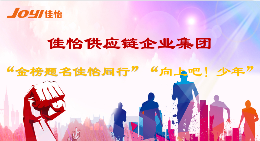 【佳怡風(fēng)采】2021“金榜題名 佳怡同行”與“向上吧！少年”活動順利舉行