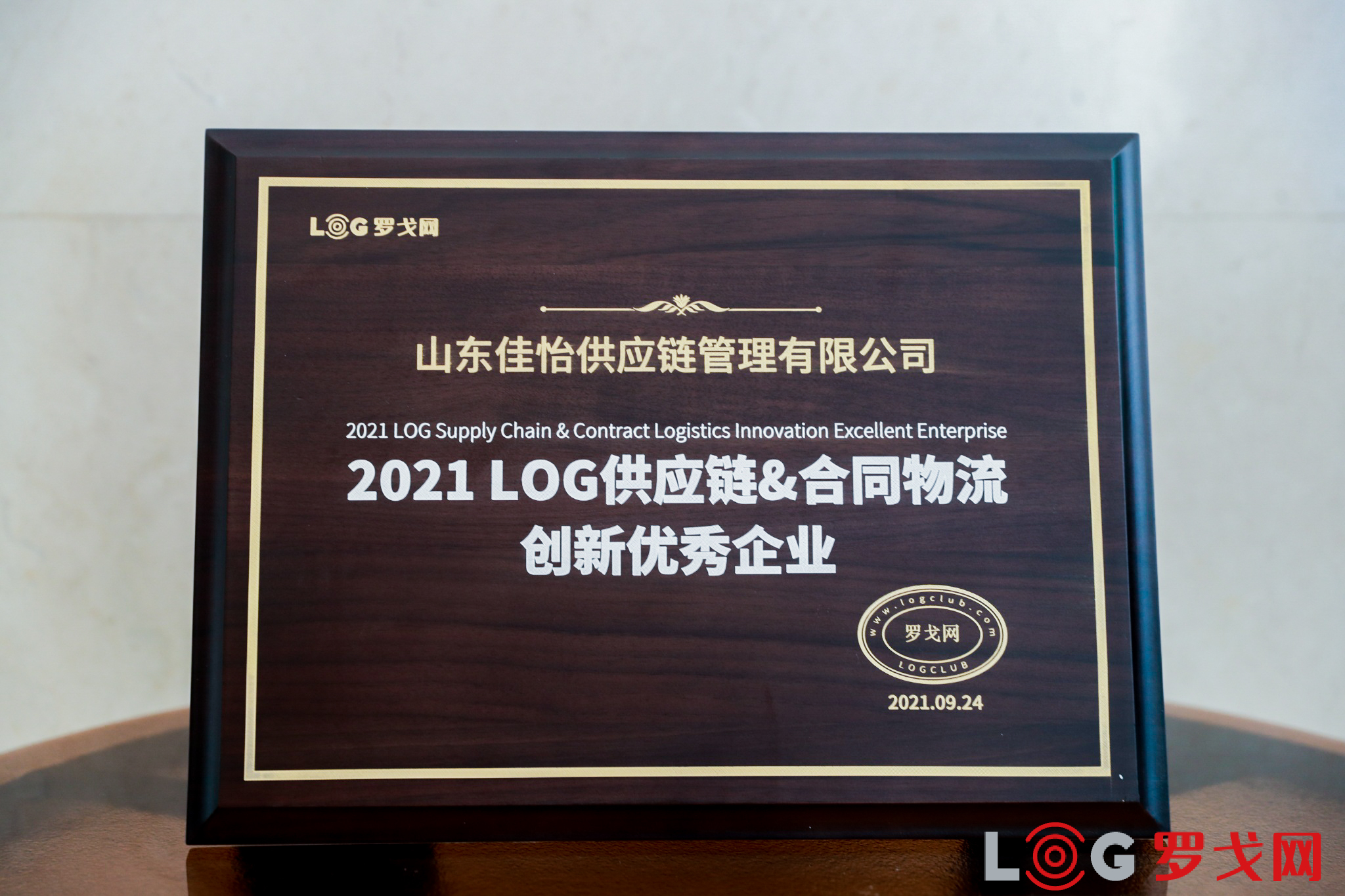 【佳怡喜訊】佳怡榮獲“2021 LOG供應鏈&合同物流創(chuàng)新優(yōu)秀企業(yè)”獎