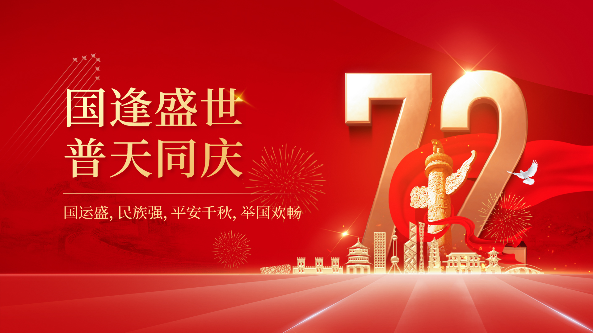 佳怡供應鏈企業(yè)集團以中國速度為祖國喝彩！