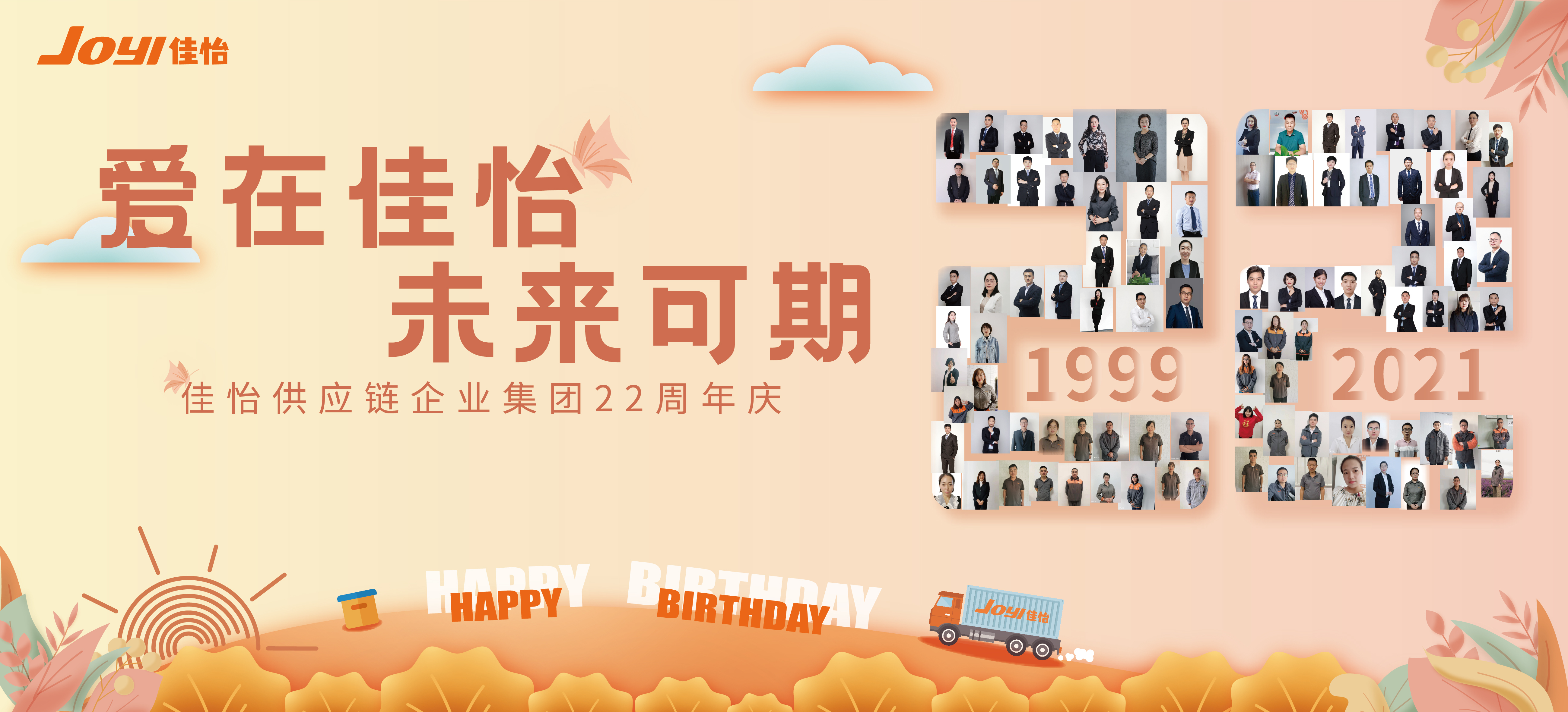 “一路同行，愛(ài)在佳怡”，佳怡家里人喜迎22周年慶