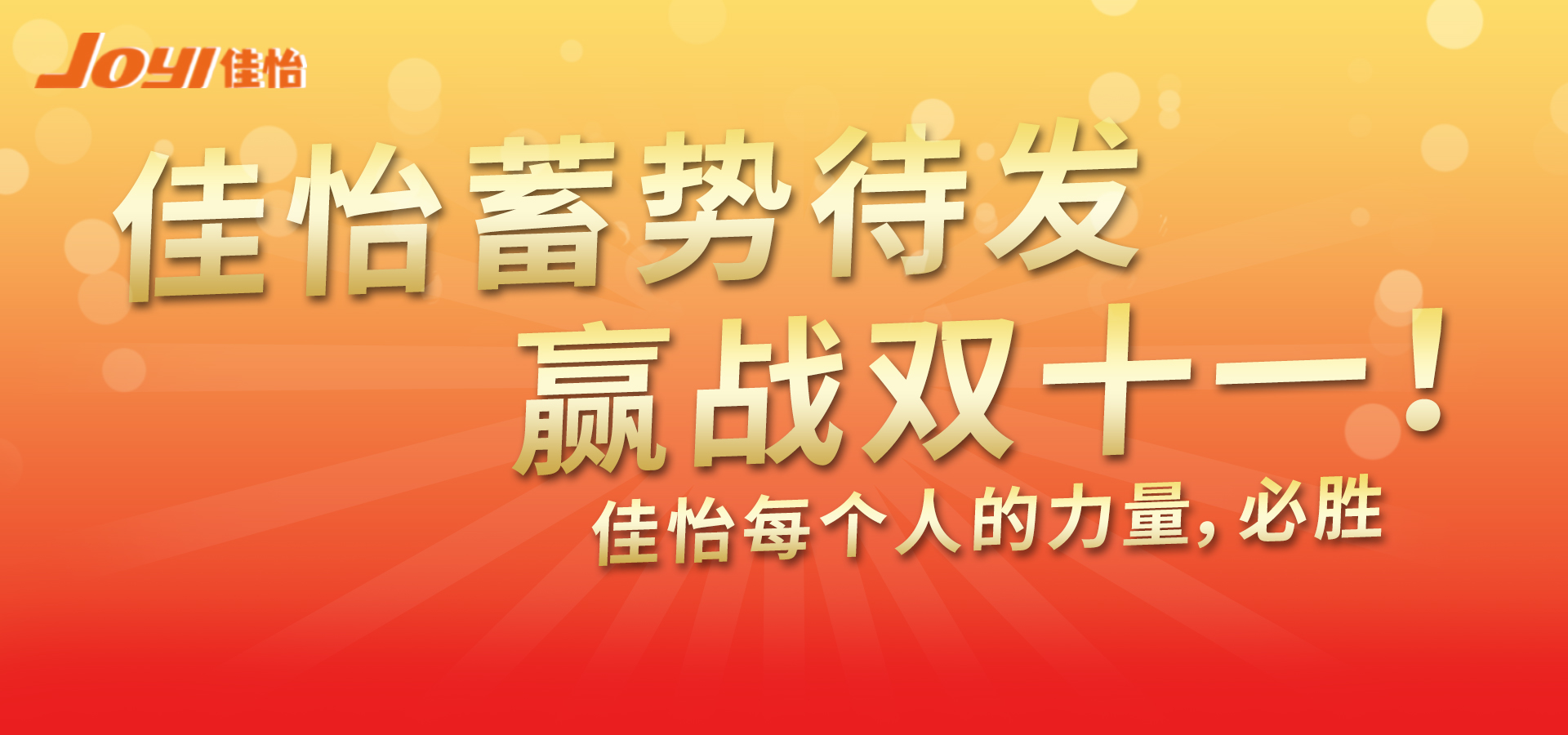 佳怡電商云倉(cāng)蓄力待發(fā)，助力電商客戶打贏"雙十一"攻堅(jiān)戰(zhàn)!