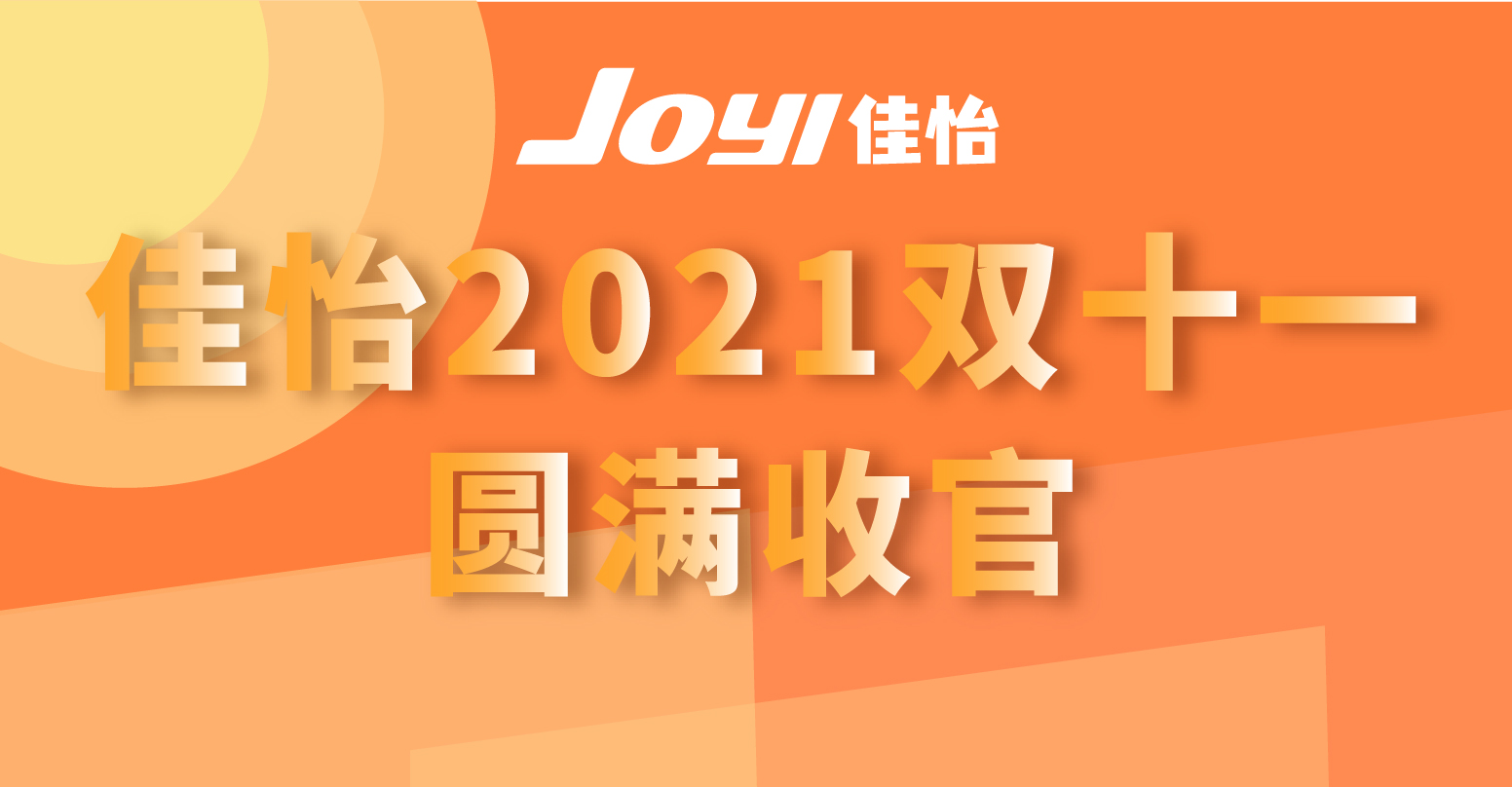 佳怡2021雙十一圓滿收官！