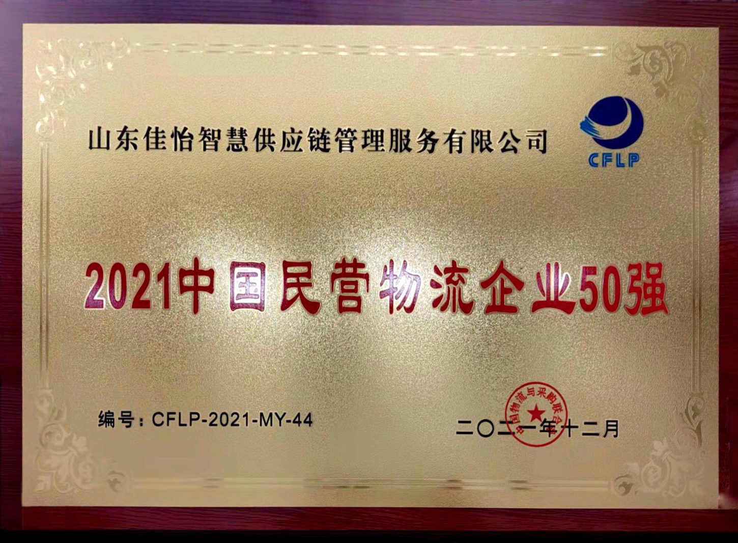 【佳怡喜訊】祝賀佳怡榮膺“中國(guó)民營(yíng)物流企業(yè)50強(qiáng)”