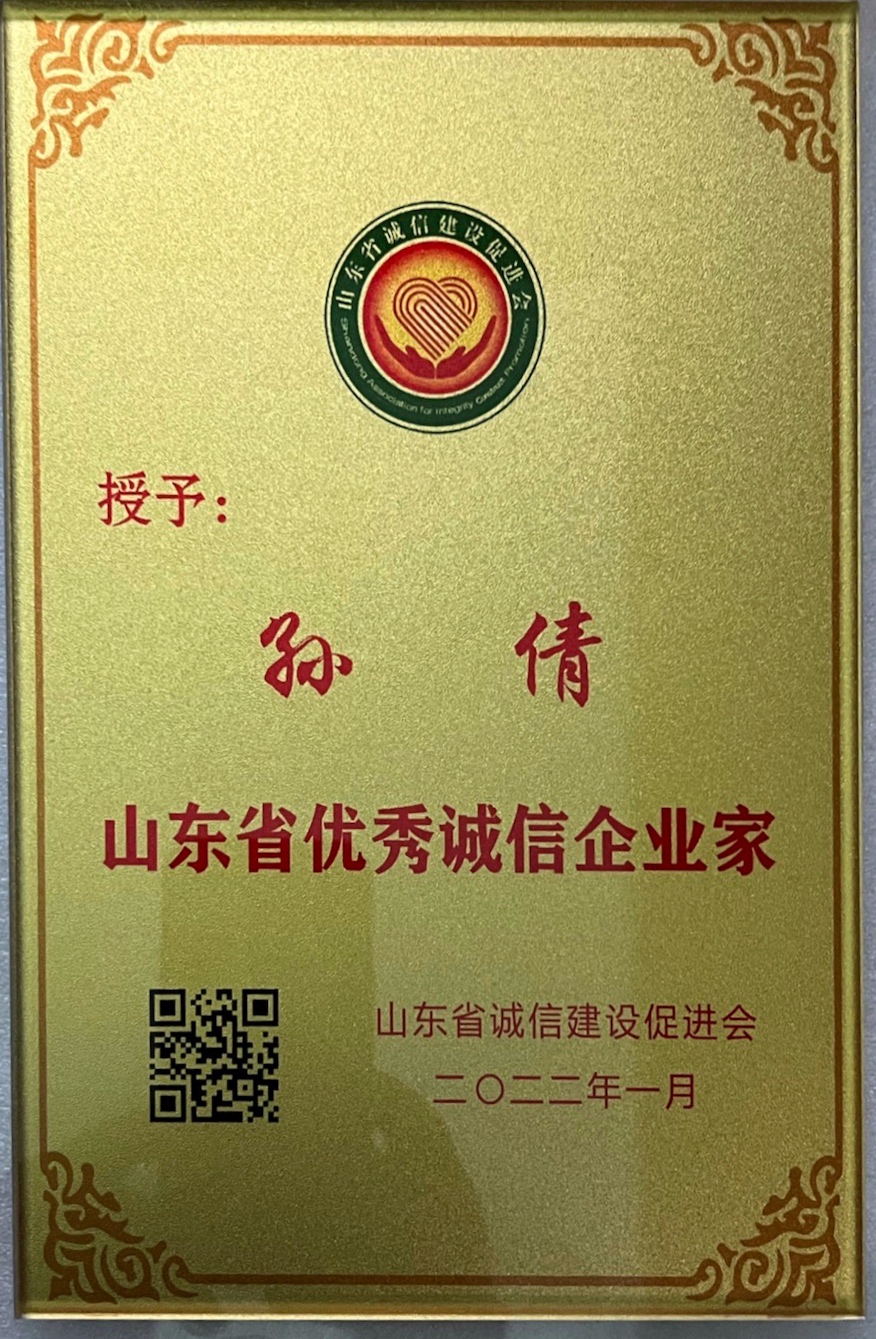 【佳怡快訊】佳怡集團(tuán)董事長(zhǎng)榮獲“山東省優(yōu)秀誠(chéng)信企業(yè)家”稱號(hào)