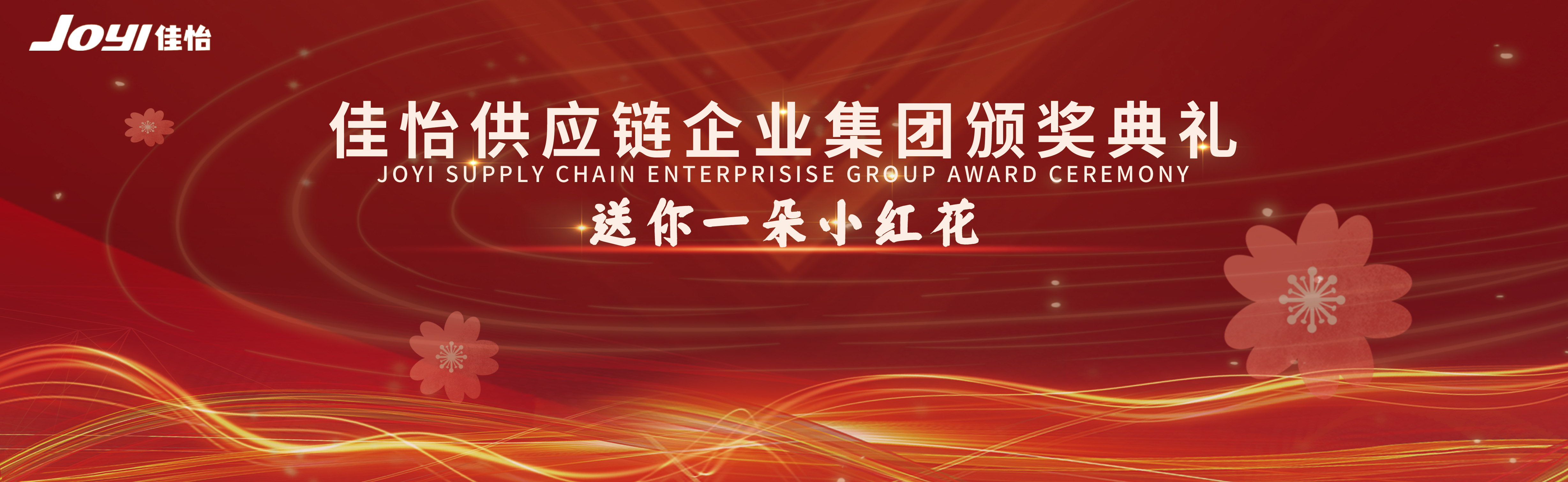 致敬榜樣力量，鑄就佳怡風(fēng)采——2021年度佳怡榜樣人物表彰