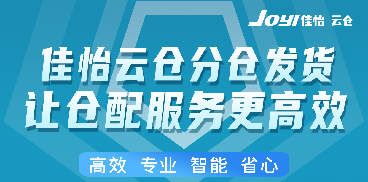 特殊時(shí)期下，佳怡云倉分倉發(fā)貨，全渠道“一盤貨”服務(wù)模式保障企業(yè)客戶發(fā)貨無憂