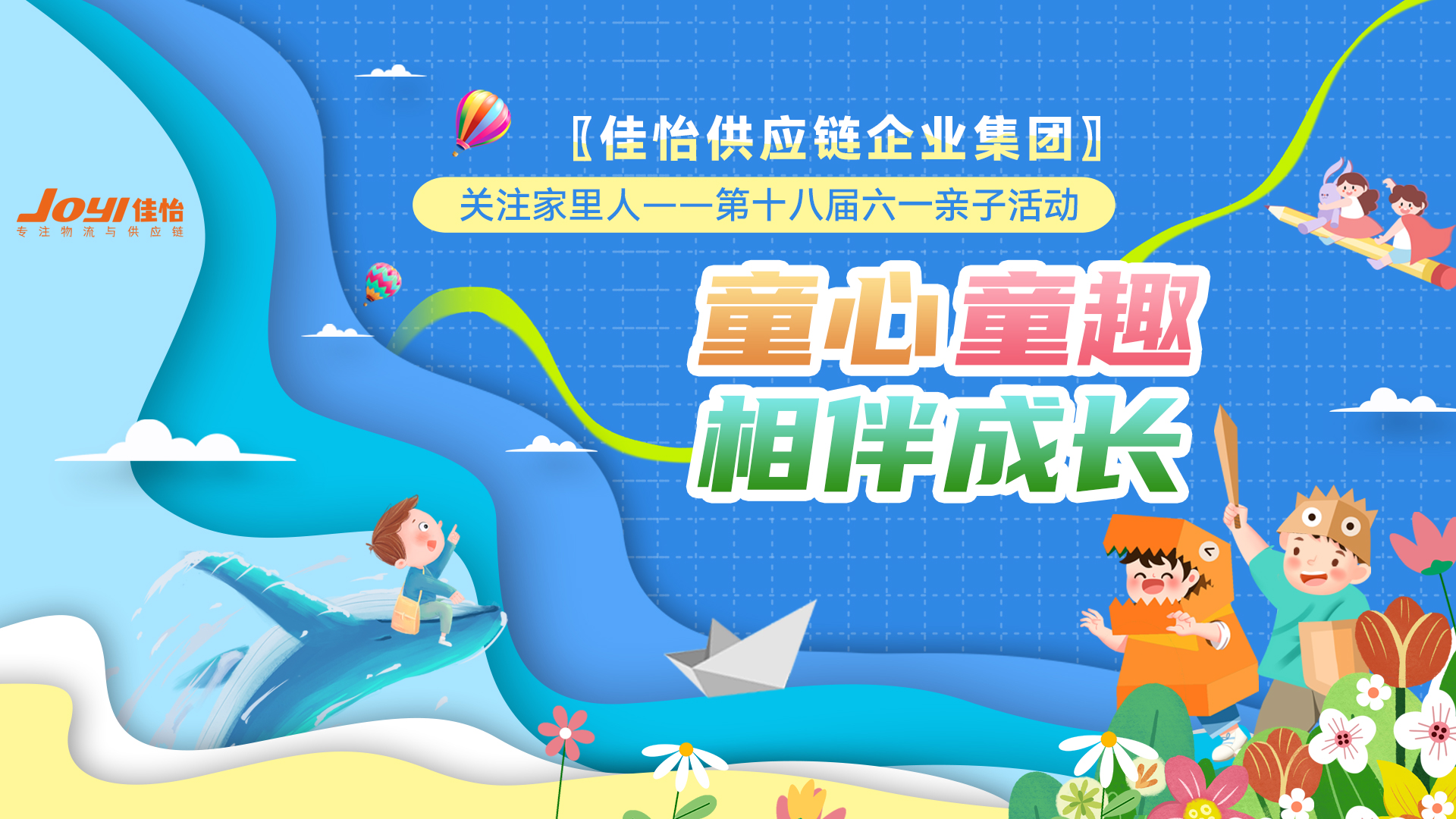【佳怡文化】“童心童趣·相伴成長”——佳怡供應(yīng)鏈企業(yè)集團(tuán)舉辦第十八屆六一親子活動(dòng)