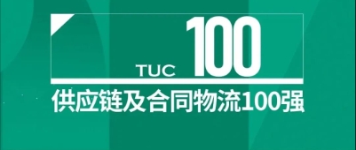 【佳怡喜訊】祝賀！佳怡榮登2024中國供應(yīng)鏈及合同物流100強(qiáng)榜單