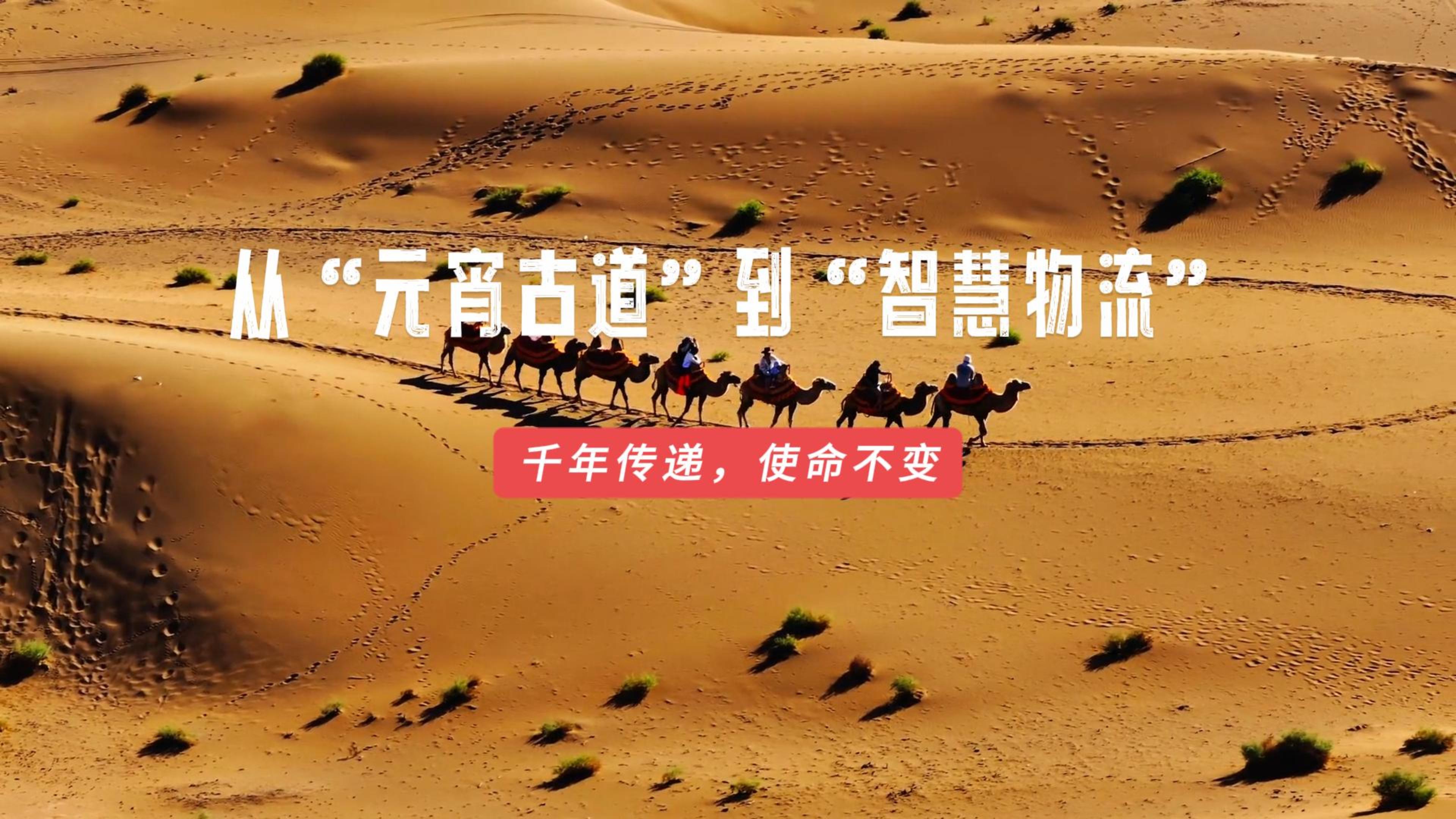 從“元宵古道” 到 “智慧物流” 千年傳承，使命不變！